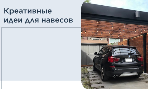 Креативные идеи для навесов от РадиДОМА-Свм