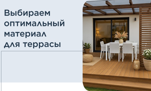 Выбираем оптимальный материал для террасы в Североморске