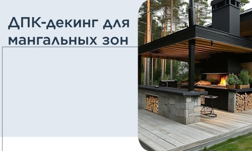 ДПК-декинг для мангальных зон в Североморске